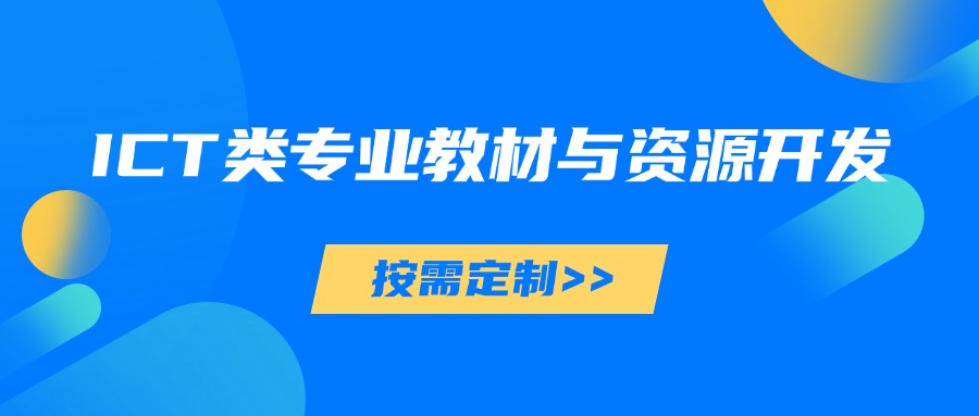 ICT类专业教材与资源开发