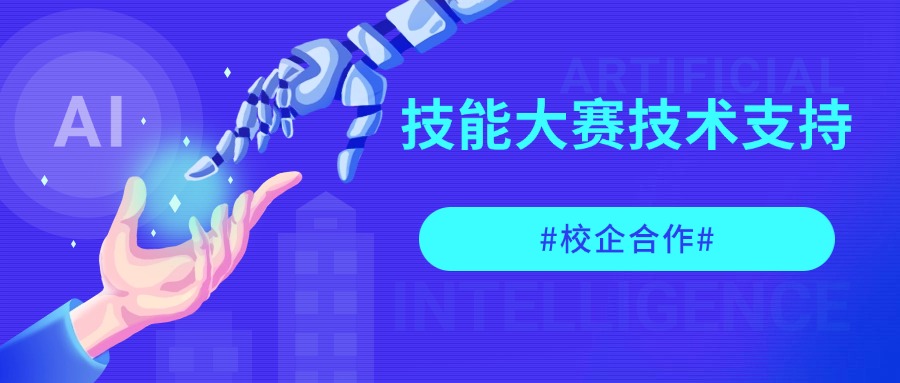 技能大赛技术支持服务